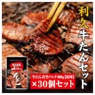 【特別寄附額】【利久】牛たん塩味30個セット[No.5704-0732]