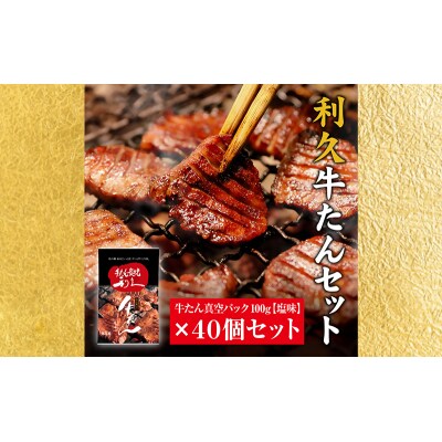 【特別寄附額】【利久】牛たん塩味40個セット[No.5704-0733]