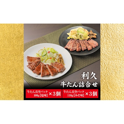 牛たん塩味・味噌味6個セット[No.5704-0738]