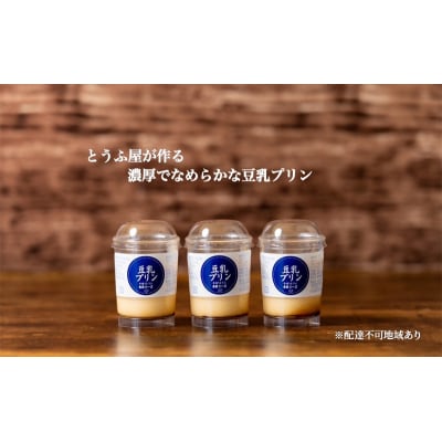 なめらか豆乳プリン3個[No.5704-0832]