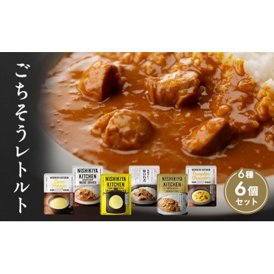ごちそうカレー&スープ 6個 にしき [No.5704-0670]