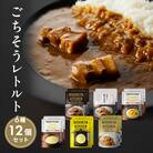 ごちそうカレー&スープ 12個 にしき [No.5704-0671]