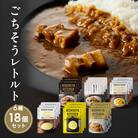 【NISHIKIYA KITCHEN】ごちそうカレー&スープ 18個[No.5704-0673]