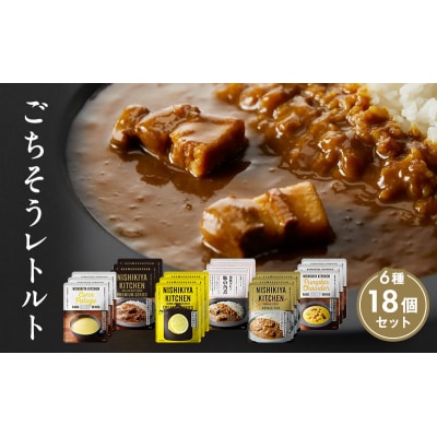 【NISHIKIYA KITCHEN】ごちそうカレー&スープ 18個[No.5704-0673]