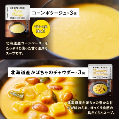 【NISHIKIYA KITCHEN】ごちそうカレー&スープ 18個[No.5704-0673]