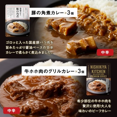 【NISHIKIYA KITCHEN】ごちそうカレー&スープ 18個[No.5704-0673]