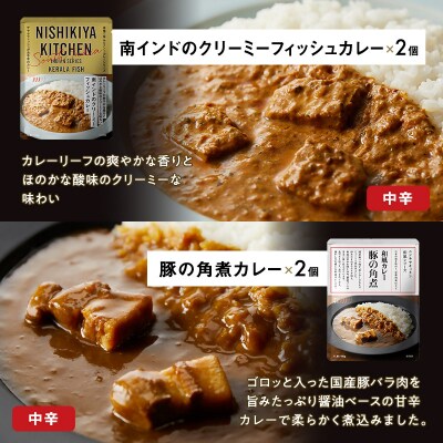 【NISHIKIYA KITCHEN】ごちそうカレー12個セット[No.5704-0688]