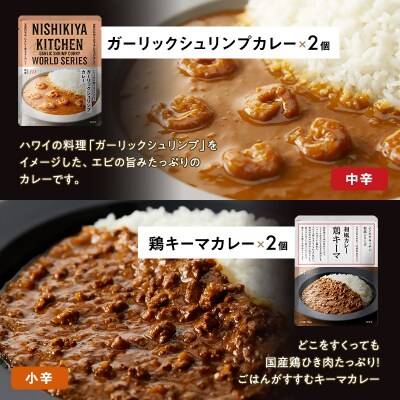 【NISHIKIYA KITCHEN】ごちそうカレー12個セット[No.5704-0688]