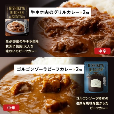【NISHIKIYA KITCHEN】ごちそうカレー18個セット[No.5704-0689]