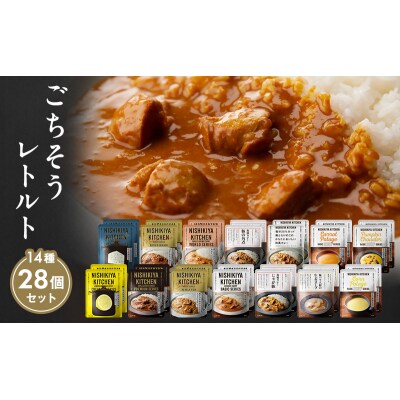 【NISHIKIYA KITCHEN】ごちそうカレー&スープ28個[No.5704-0690]