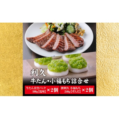 【特別寄附額】利久 牛たん塩味・ずんだ餅2個セット[No.5704-0735]