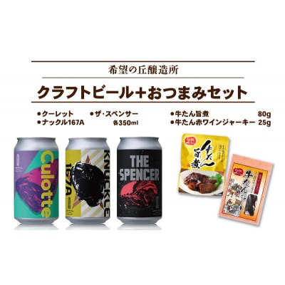 【利久】クラフトビール3種・おつまみ2種セット[No.5704-0828]