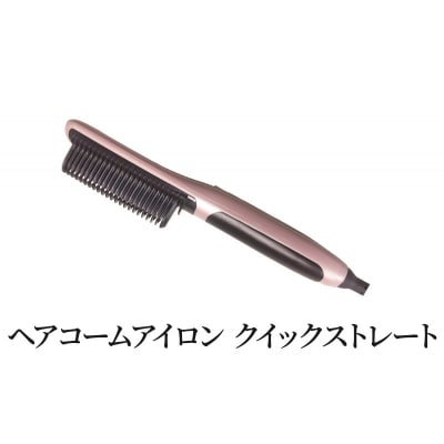 ヘアコームアイロン クイックストレート ヘアアイロン コテ[No.5704-0714]
