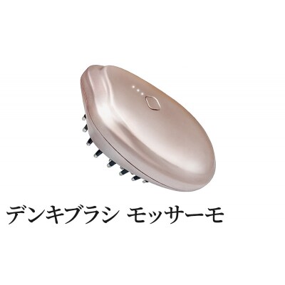 デンキブラシ モッサーモ 頭皮ケアブラシ[No.5704-0715]