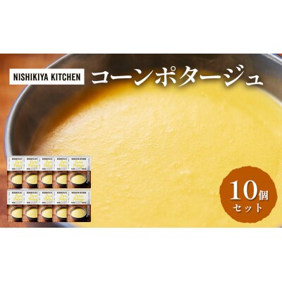 レトルト コーンポタージュ10個セット にしき [No.5704-0858]