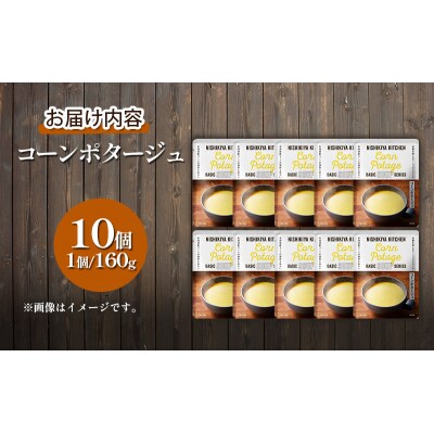 レトルト コーンポタージュ10個セット にしき [No.5704-0858]