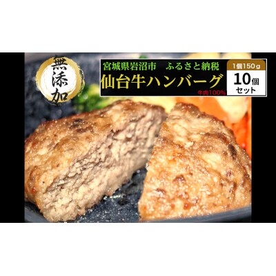 仙台牛×グレインフェッドビーフ 手ごねハンバーグ150g×10個セット[No.5704-0860] 