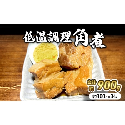 低温調理角煮300g×3個[No.5704-0861]