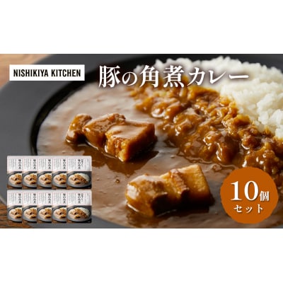 レトルト豚の角煮カレー10個セット にしき [No.5704-0856]