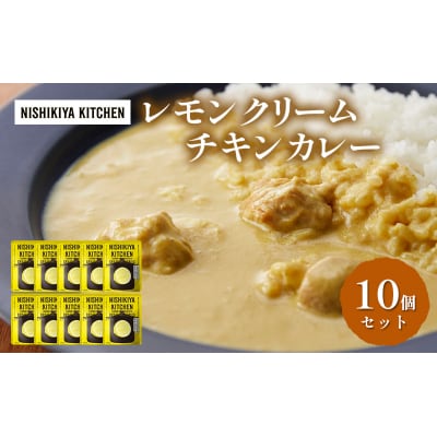 レトルト レモンクリームチキンカレー10個セット にしき [No.5704-0857]