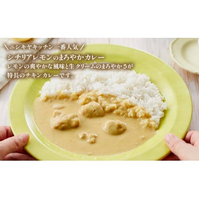 レトルト レモンクリームチキンカレー10個セット にしき [No.5704-0857]