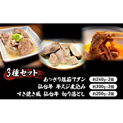 【3種セット】塩茹でタン　牛スジ煮込み　すき焼き風仙台牛切り落とし[No.5704-0862]