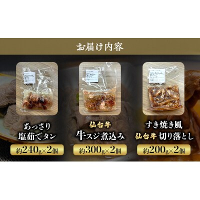 【3種セット】塩茹でタン　牛スジ煮込み　すき焼き風仙台牛切り落とし[No.5704-0862]