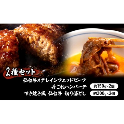【2種セット】仙台牛×グレインフェッドビーフハンバーグ　すき焼き風仙台牛[No.5704-0863]