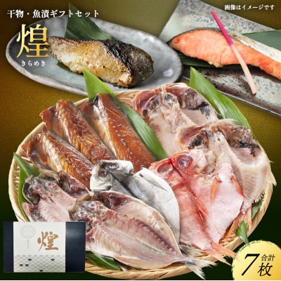 魚 干物・魚漬ギフトセット『煌』[No.5704-0872]