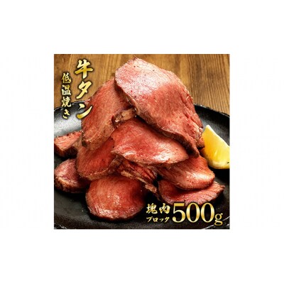 牛タンの低温焼き 500g[No.5704-0566]