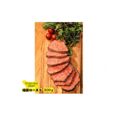 グレインフェッドビーフ低温ロースト 250g×2セット 500g[No.5704-0567]