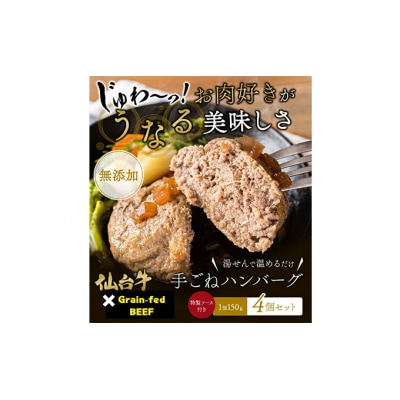 仙台牛×グレインフェッドビーフ 手ごねハンバーグ 600g[No.5704-0594]