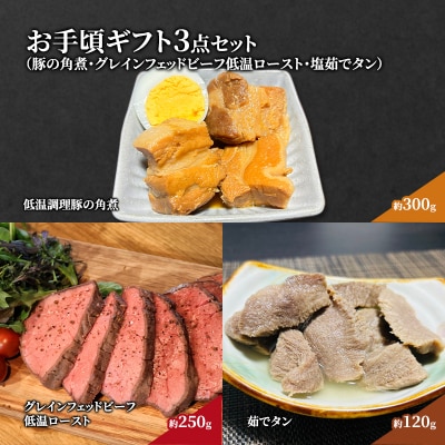 お手頃ギフト3点セット[No.5704-0618]