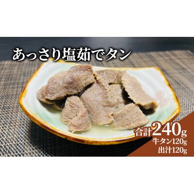 あっさり塩茹でタン 120g [No.5704-0712]