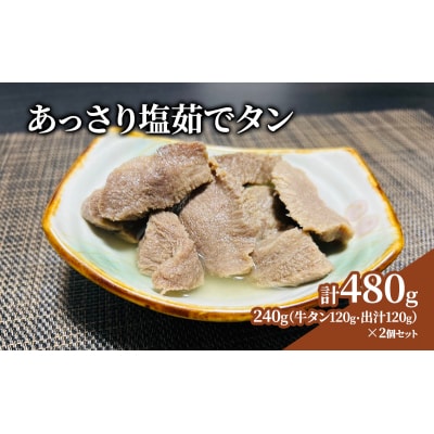 あっさり塩茹でタン 120g×2個[No.5704-0713]