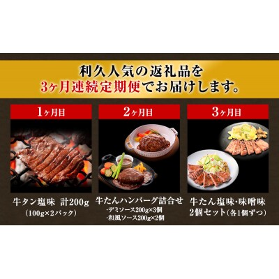 【3ヶ月定期便】利久(牛たん塩味、牛たんハンバーグ、牛たん塩味・味噌味[No.5704-0889]