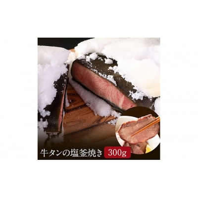 牛タンの塩釜焼き 300g[No.5704-0564]