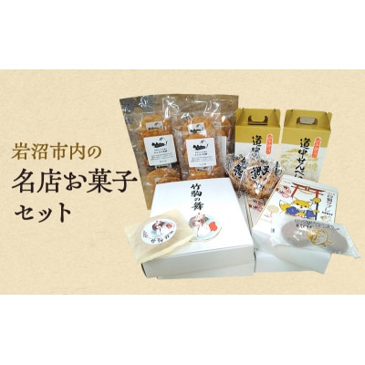 岩沼名物菓子セット[No.5704-0882]