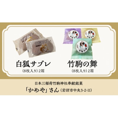岩沼名物菓子セット[No.5704-0882]