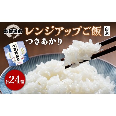 【令和7年産新米】つきあかり レンジアップごはん24個セット[No.5704-0904]