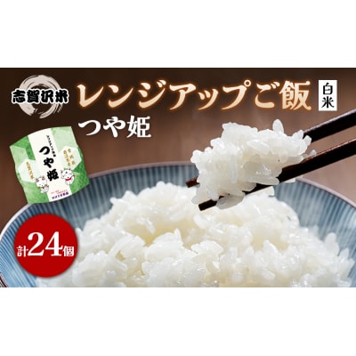 【令和7年産新米】つや姫 レンジアップごはん24個セット[No.5704-0906]