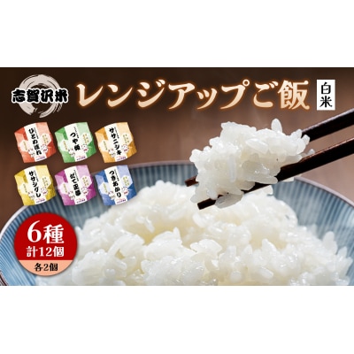 【令和7年産新米】6品種レンジアップごはん12個セット[No.5704-0895]