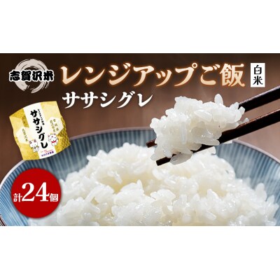 【令和7年産新米】ササシグレ レンジアップごはん24個セット[No.5704-0898]