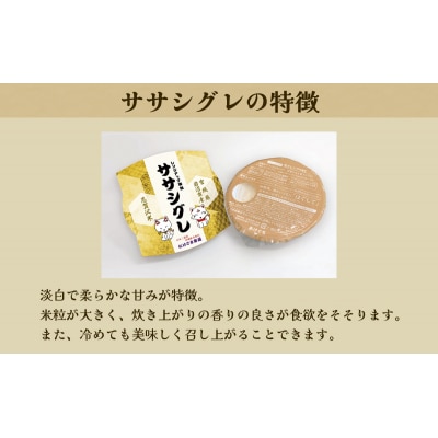 【令和7年産新米】ササシグレ レンジアップごはん24個セット[No.5704-0898]