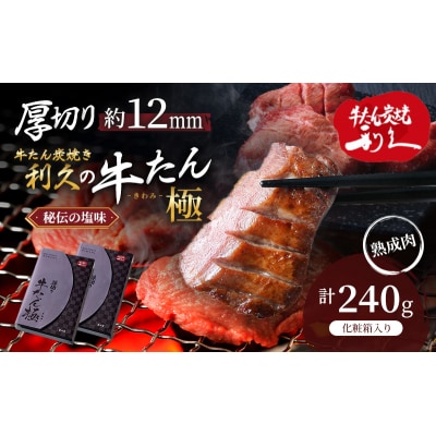 【特別寄附額】利久 牛たん極120g×2[No.5704-0916]