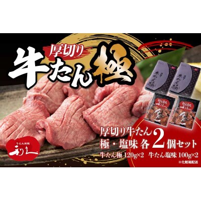 利久 牛たん(極・塩味) 各2個セット[No.5704-0917]