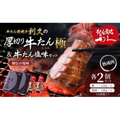 【特別寄附額】【利久】牛たん(極・塩味) 各2個セット[No.5704-0917]