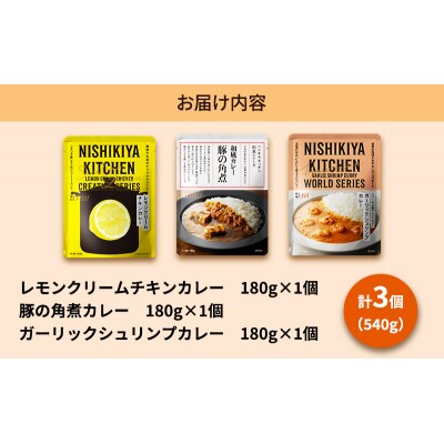 人気カレー3種セット にしき [No.5704-0893]
