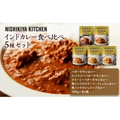 インドカレー5種食べ比べセット にしき [No.5704-0894]