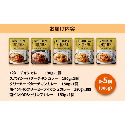 インドカレー5種食べ比べセット にしき [No.5704-0894]